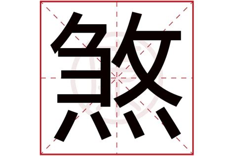 煞是的意思|煞:汉字煞的意思/解释/字义/来源